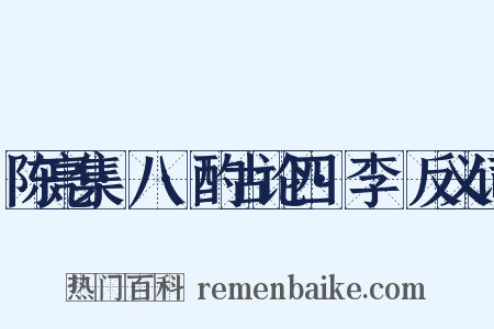 陈亮集·八·酌古论四·李愬反义词是什么意思的图片